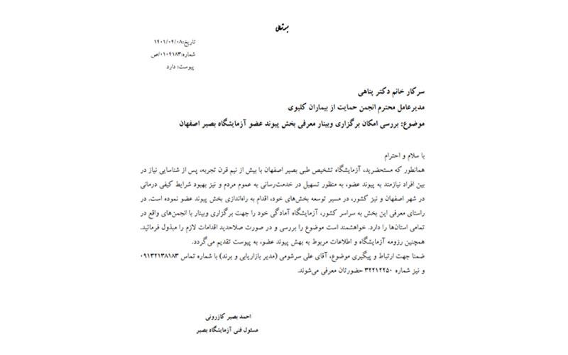 وبینار معرفی بخش پیوند عضو آزمایشگاه بصیر اصفهان